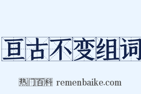 亘古不变组词是什么意思的图片